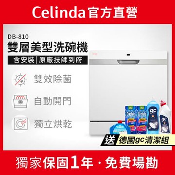 【Celinda 賽寧家電】8人份雙層美型洗碗機DB-810(110V/含安裝/獨立式/桌上型洗碗機/自動開門/紫外線殺菌)
