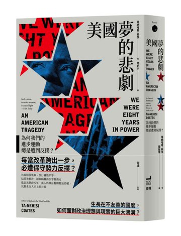 美國夢的悲劇：為何我們的進步運動總是遭到反撲？【城邦讀書花園】