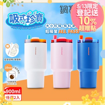 【CookPower 鍋寶】(買1送1) 珍珠粗吸管陶瓷隨行杯900ml(3色選)