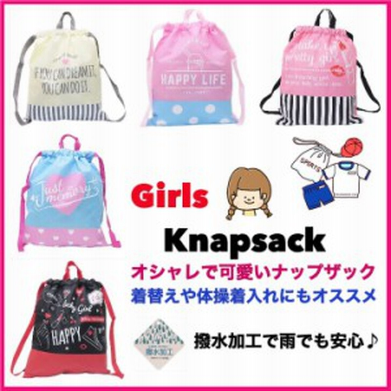 入園入学準備 オシャレな ナップザック Girls ８種類 体操着袋 着替え袋 遠足 お出かけ 女の子ナップザック キッズナップザック 通販 Lineポイント最大1 0 Get Lineショッピング