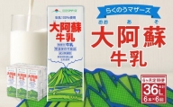 らくのうマザーズ 大阿蘇 牛乳 3.6％ 1L×6本