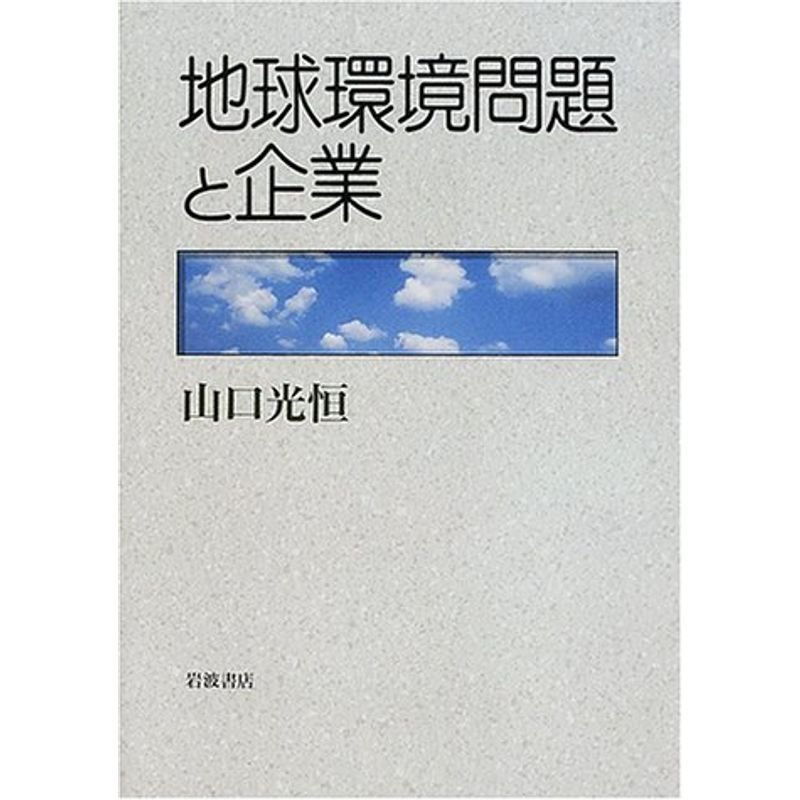 地球環境問題と企業