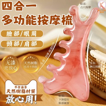 【現貨🔥高品質】四合一按摩梳 蜜蠟按摩梳 按摩刮痧梳 五齒經絡梳 面部刮痧板 頭皮按摩梳 加厚樹脂梳子 頭部放鬆按摩梳