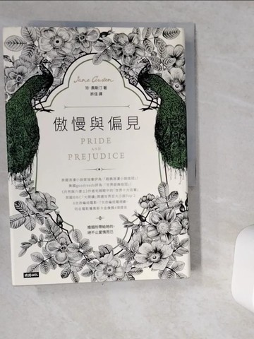 【書寶二手書T1／翻譯小說_VJA】傲慢與偏見（精裝版）_珍．奧斯汀,  許佳