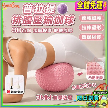 【隔日到貨💗3MM加厚✨】普拉提按摩球 瑜珈球 健身球 排腹壓瑜珈球 平衡核心訓練球 3D觸點按摩瑜伽球 皮拉提斯韻律球