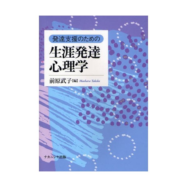 発達支援のための生涯発達心理学