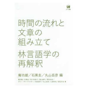 時間の流れと文章の組み立て―林言語学の再解釈