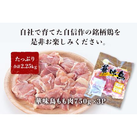 ふるさと納税 佐賀県唐津市産 華味鳥もも肉750g×3P(合計2.25kg) 真空パック 鶏肉 唐揚げ 親子丼 お弁当「2023年 令和5年」 佐賀県唐津市