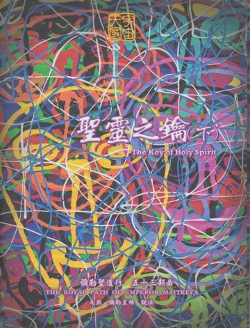 【電子書】聖靈之鑰(下)