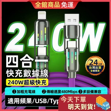 【今天買 明天到貨】多功能四合一充電線 240W快充線 多功能充電線 快充線 傳輸線 充電線 傳輸線 四合一充電線