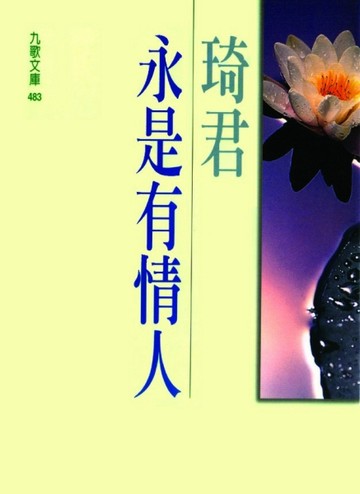 永是有情人【二手書_良好】TAAZE讀冊生活