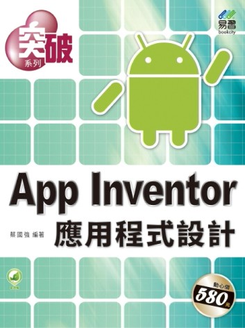 突破 App Inventor 應用程式設計