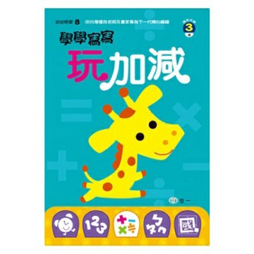89 - 幼幼啟蒙8 -學學寫寫玩加減 B3258