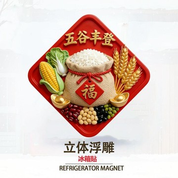 臺灣最低🍑【五穀豐登】立體浮雕冰箱貼文創喬遷之喜裝飾新居個性創意磁吸貼ZM