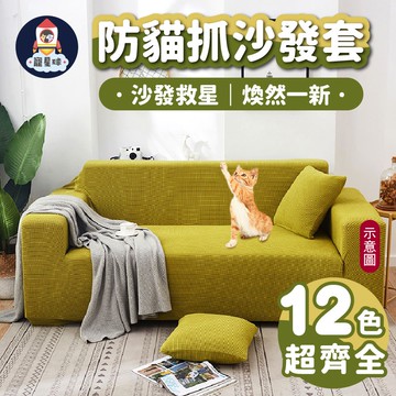 【寵星球】防貓抓沙發套 沙發椅套 耐抓沙發套 萬用全包 全罩式 防滑沙發墊 彈力沙發套 貓抓布沙發套 沙發布套