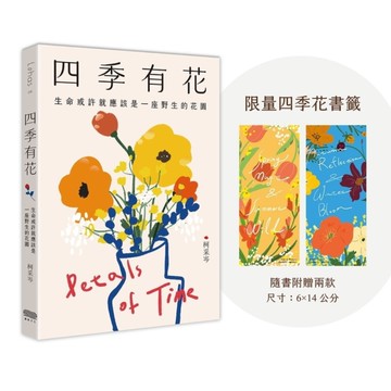 四季有花：生命或許就應該是一座野生的花園【附贈限量四季花書籤】