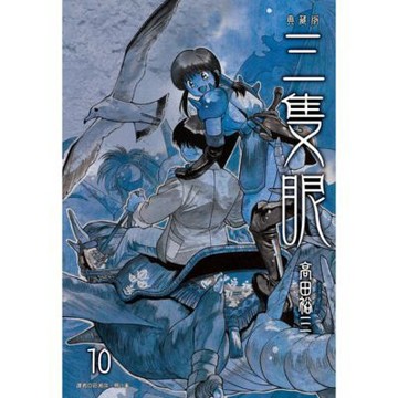三隻眼 典藏版(10)_Readmoo 讀墨電子書