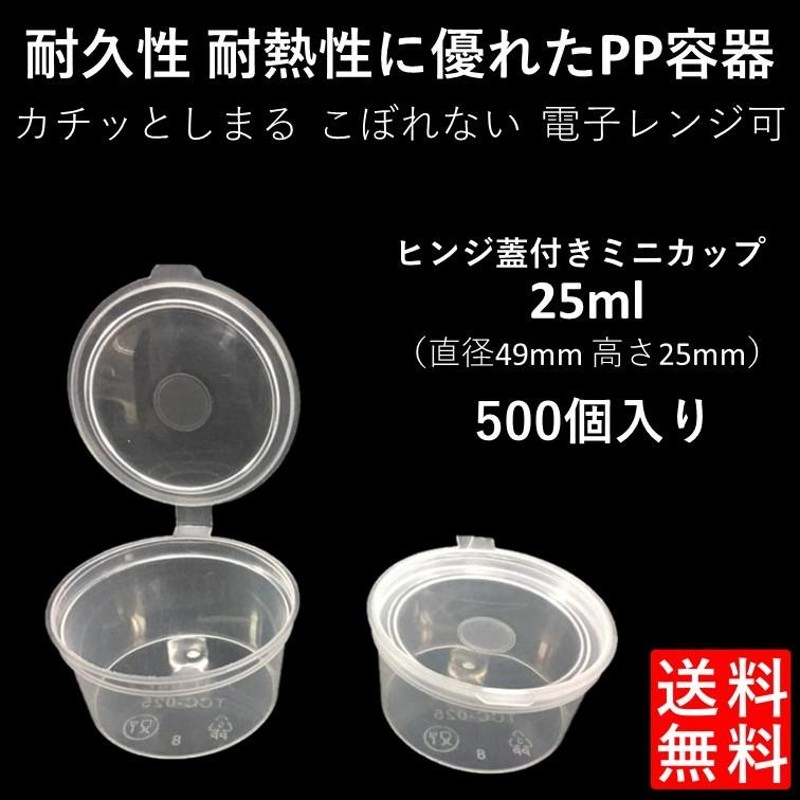 テイクアウト容器 こぼれない 使い捨て ソース 薬味 PP容器 1オンス 25ml 500個 電子レンジ可 ヒンジ蓋付き LINEショッピング