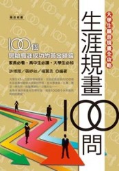 大學生職涯規畫全攻略：生涯規畫100問[二手書_良好]