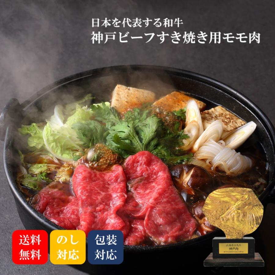 牛肉 肉 和牛 すき焼き ギフト 神戸ビーフ おすすめ 送料無料 お取り寄せ グルメ ギフト