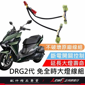 【正鴻機車行】DRG2代免全時大燈線組 DRG2關大燈 DRG2關大燈線組 延長大燈壽命 把斷電開關變成大燈開關免全時