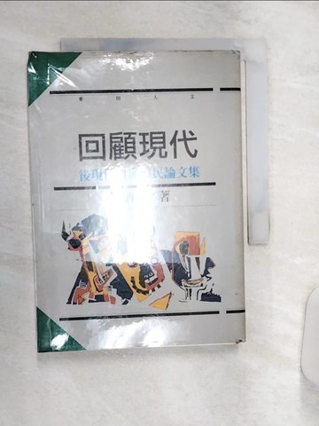 【書寶二手書T9／文學_Q92】回顧現代：後現與後殖民論文集_廖炳惠