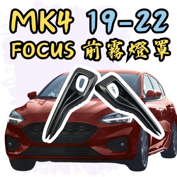 [🎗️現貨!快速出貨✨MK4前霧燈罩] focus mk4 前霧燈罩 focus mk4 mk4