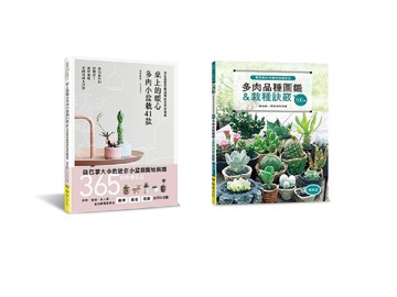 多肉圖鑑500X桌上組裝小盆栽 (二冊合售)