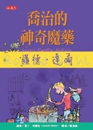 喬治的神奇魔藥[二手書_良好]