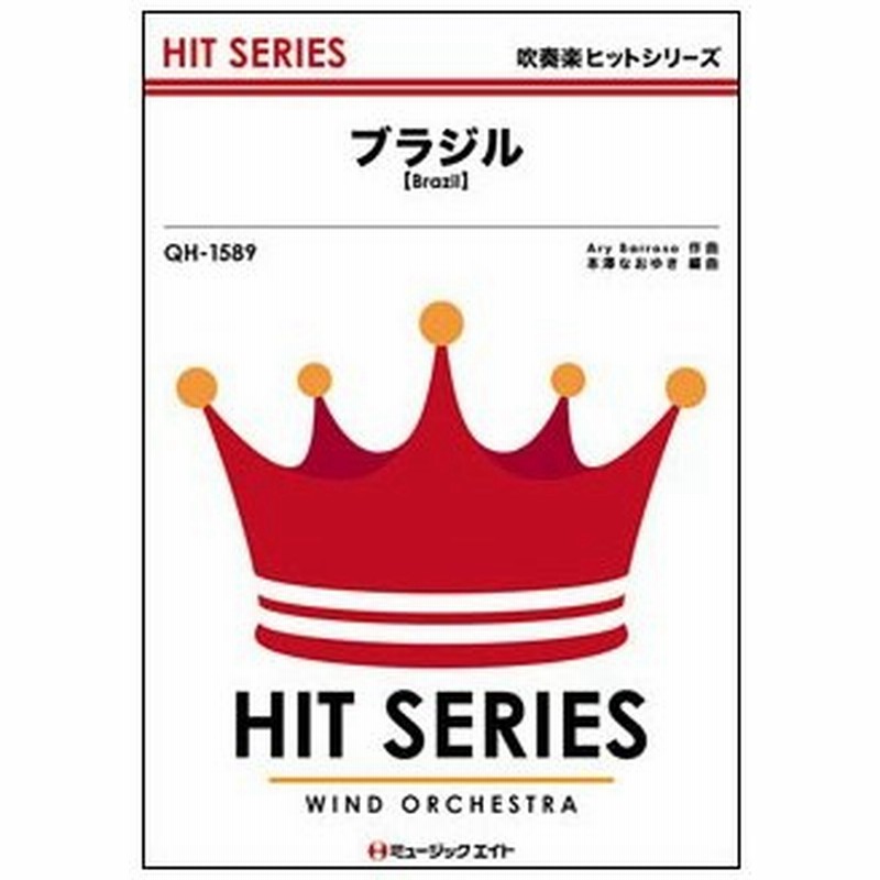 楽譜 Qh 15 ブラジル Brazil 吹奏楽ヒット曲 通販 Lineポイント最大0 5 Get Lineショッピング