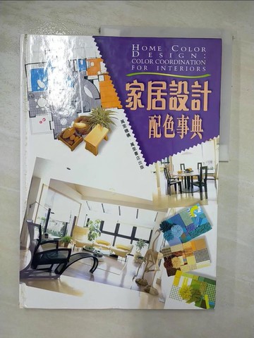 【書寶二手書T2／設計_SLQ】家居設計配色事典_精平裝：/頁數 精裝本 / 143頁