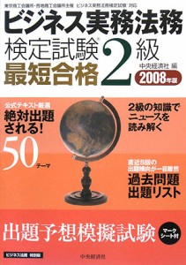  ビジネス実務法務検定試験　２級　最短合格(２００８年版)／中央経済社