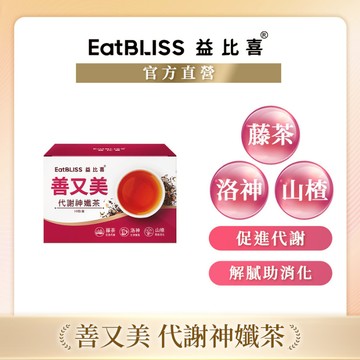 【EatBLISS益比喜】善又美代謝神孅茶(10包/盒)｜神纖茶 促進代謝 解膩助消化 藤茶 洛神
