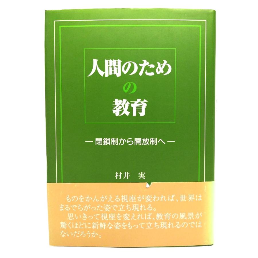 人間のための教育 閉鎖制から開放制へ 村井実 著 東洋館出版社