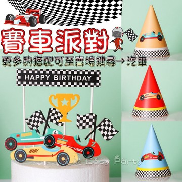 賽車 派對帽 蛋糕插牌 台灣現貨🎩A086艾妮 生日帽 生日派對 活動裝扮 慶生用品 節慶 周歲 慶生帽 蛋糕裝飾 壽星