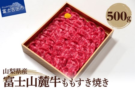 山梨県産　富士山麓牛　ももすき焼き 約500g