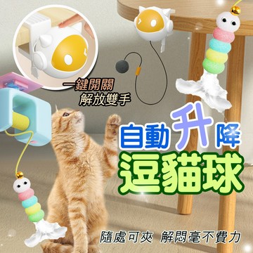 逗貓球 電動逗貓球 逗貓玩具 智能電動伸降逗貓球 自動升降球 電動升降球 伸縮球 智能逗貓玩具 自嗨解悶 逗貓棒