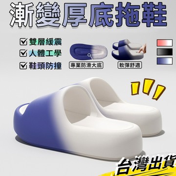 【隔日達】室內拖鞋 漸變軟底厚底拖鞋 不臭腳 情侶居家外出防水防滑耐磨 室外拖鞋 踩屎感拖鞋 防滑拖鞋 浴室拖鞋 拖鞋