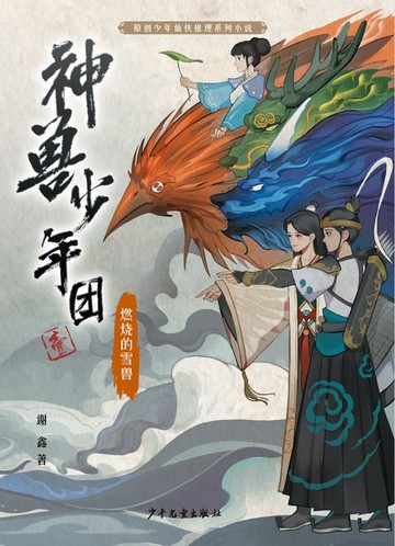 【電子書】燃烧的雪兽