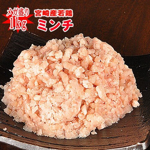 メガ盛り　若鶏(もも肉とむね肉)のミンチ1kｇ※発送は冷凍となります