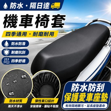 機車坐墊套 機車椅墊套 機車座椅皮套 彈力皮革坐墊套 機車坐墊罩 防水防曬 防雨隔熱 防水耐磨 摩托車坐墊 坐墊皮套