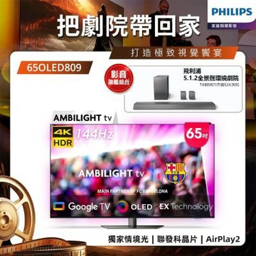 PHILIPS飛利浦 65型4K 144Hz VRR OLED Google TV智慧聯網顯示器 65OLED809
