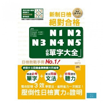 精修重音版 新制日檢！絕對合格N1,N2,N3,N4,N5必背單字大全（25K+MP3）