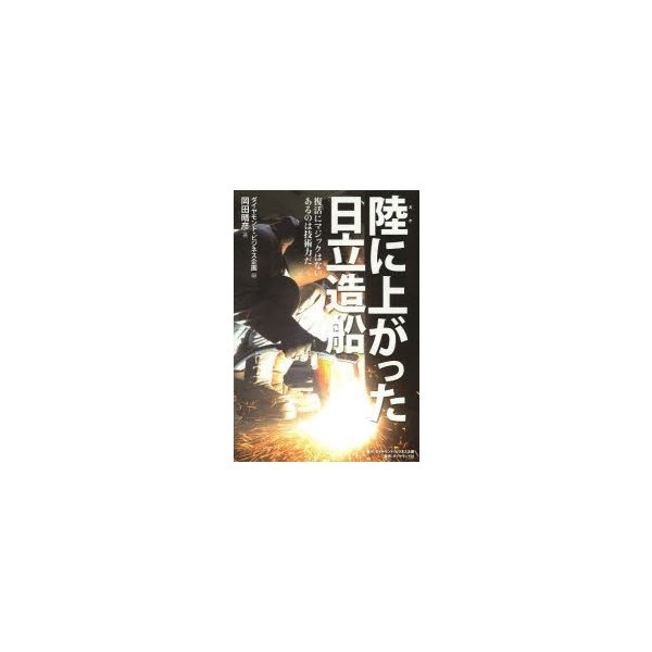 陸 に上がった日立造船 復活にマジックはないあるのは技術力だ