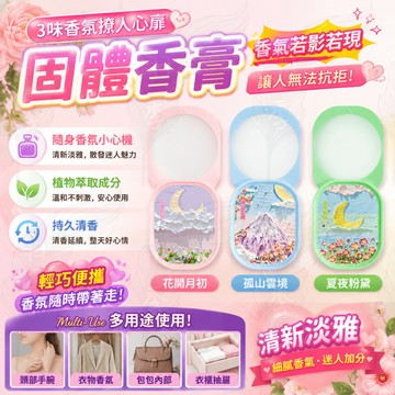 🔥台灣出貨🔥淡香固體香膏 固體淡香水 淡香隨身便攜 香體膏清新  口袋便攜式 固態鎖香 淡香優雅 小巧持久留香