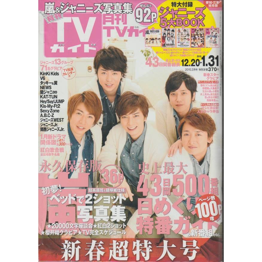 月刊TVガイド　2015年2月号　愛知・三重・岐阜版　テレビガイド