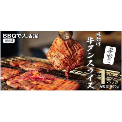 ふるさと納税 秋田市 厚切り牛タン　500g