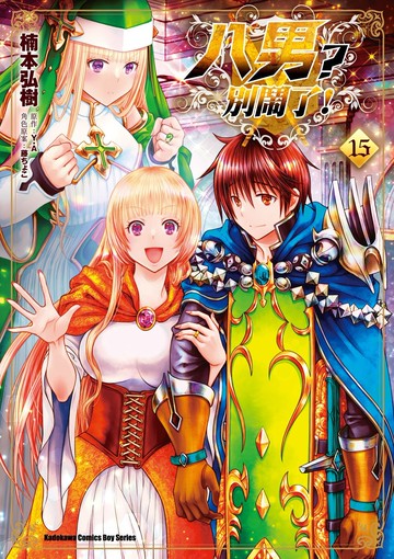 八男？別鬧了！ (15)