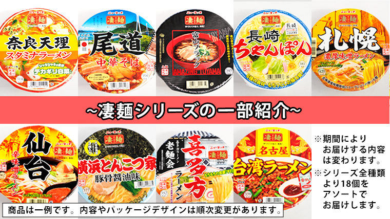 ヤマダイ　ニュータッチ 凄麺（ノンフライカップ麺）18食詰め合わせセット [AH011ya]