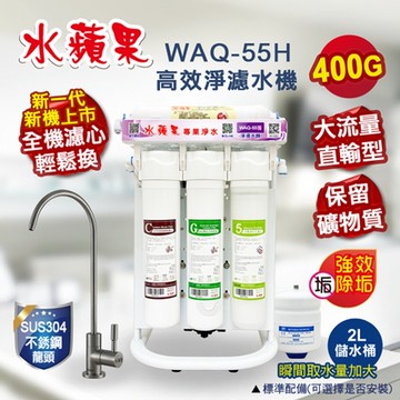 【水蘋果】WAQ-55H 水蘋果 高效淨濾水機(大流量直輸型)400加侖
